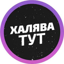 Халява, скидки, промокоды, акции 😍