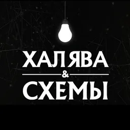 Халява &amp; Схемы