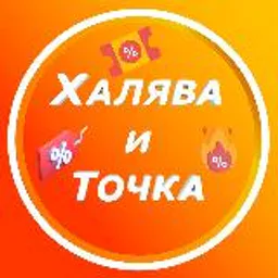 Халява и Точка