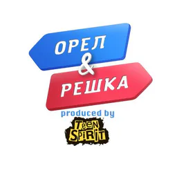 Орел и Решка