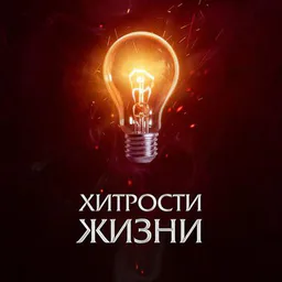 Хитрость жизни