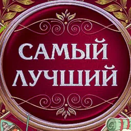 Самый лучший