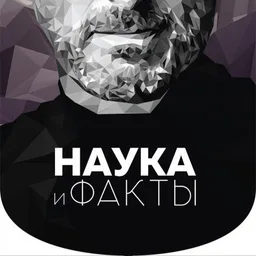 Наука и факты