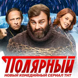 Ивановы 4 сезон Полярный Мылодрама 2 Бывшие 2