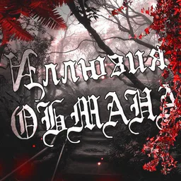 ИЛЛЮЗИЯ ОБМАНА