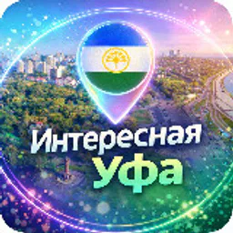 Интересная Уфа | Афиша и новости