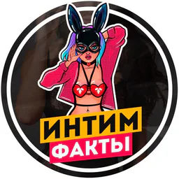 Интим | Факты