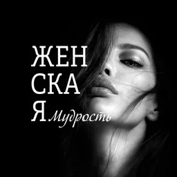Мудрость женского мира