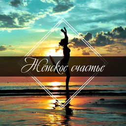 Будь счастливой. Женская психология