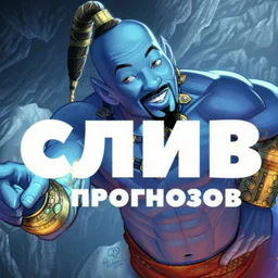 Джинн - СЛИВ ПРОГНОЗОВ | Dave Vegas