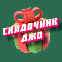 Переходник | Скидочник Джо