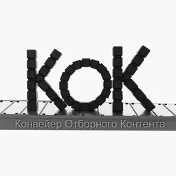 Конвейер Отборного Контента