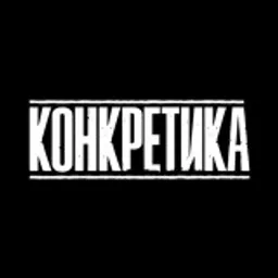 КОНКРЕТИКА