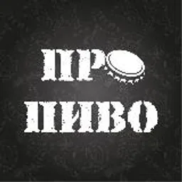 Про пиво