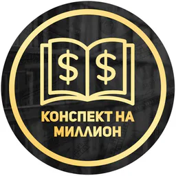 Конспект на миллион