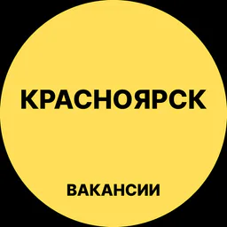 Работа в Красноярске