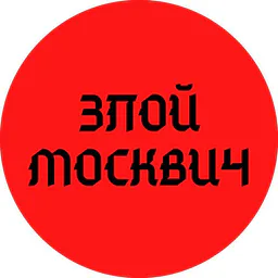 ЗЛОЙ МОСКВИЧ