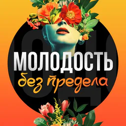 Молодость без предела