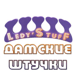 ДАМСКИЕ ШТУЧКИ
