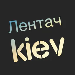 Лентач KIEV