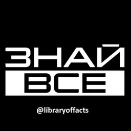 Знай Все💡