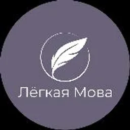Лёгкая Мова