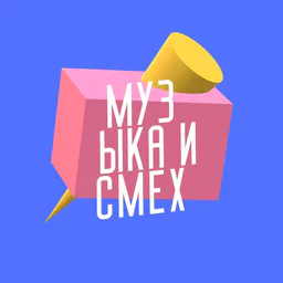 МУЗЫКА И СМЕХ