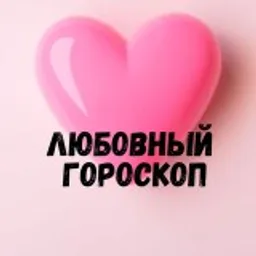Любовный гороскоп 💞 LOVE is....