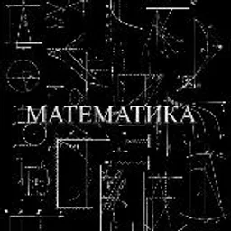 Математика