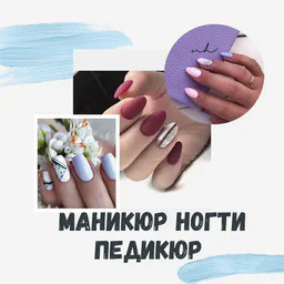 Маникюр | Ногти | Педикюр