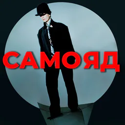 Масковна|САМОЯД