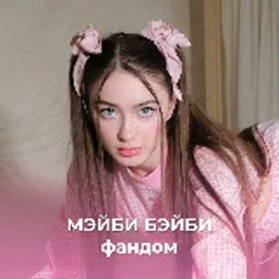 МЭЙБИ БЭЙБИ | ФАНДОМ