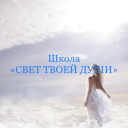 Школа «СВЕТ ТВОЕЙ ДУШИ»