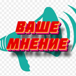 МНЕНИЕ