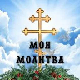 Моя Молитва | Православный молитвослов
