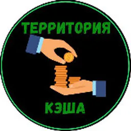 Деньги есть везде | Территория кэша