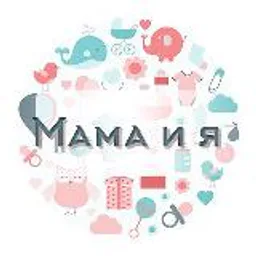 Мама и я