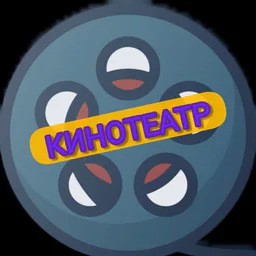 Кинотеатр🎬