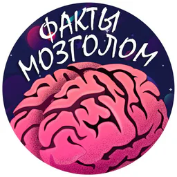 Мозголом | Факты!