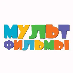Мультики 2023 Мультфильмы