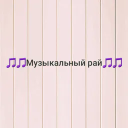 🎵🎵Музыкальный рай🎵🎵