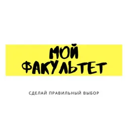 #мойфакультет