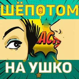 Шёпотом на ушко🗣️👂