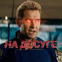 НА ДОСУГЕ