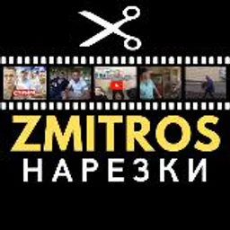ZMITROS|Нарезки Мозговой и ДФ