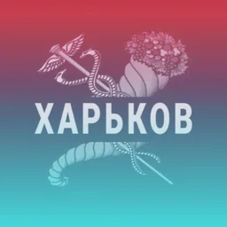 Наш Харьков