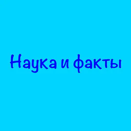 Наука и факты💡