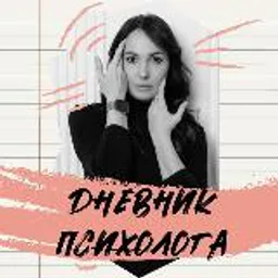Дневник Психолога. Ольга Назаретская