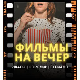 ФИЛЬМЫ | ЧТО ПОСМОТРЕТЬ НА ВЕЧЕР