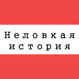 Неловкая история